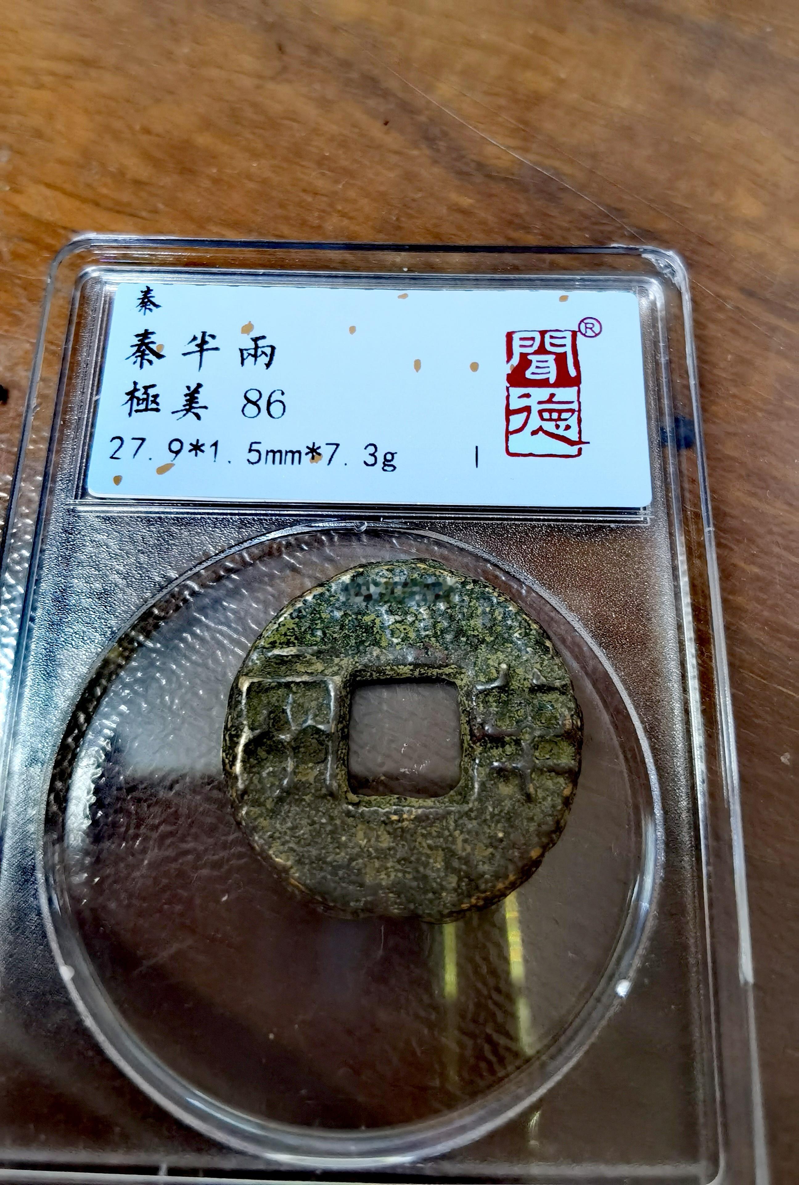 现在“大五帝钱”有多火你们知道吗？像这类7~10克的【秦半两】，5年前60～80
