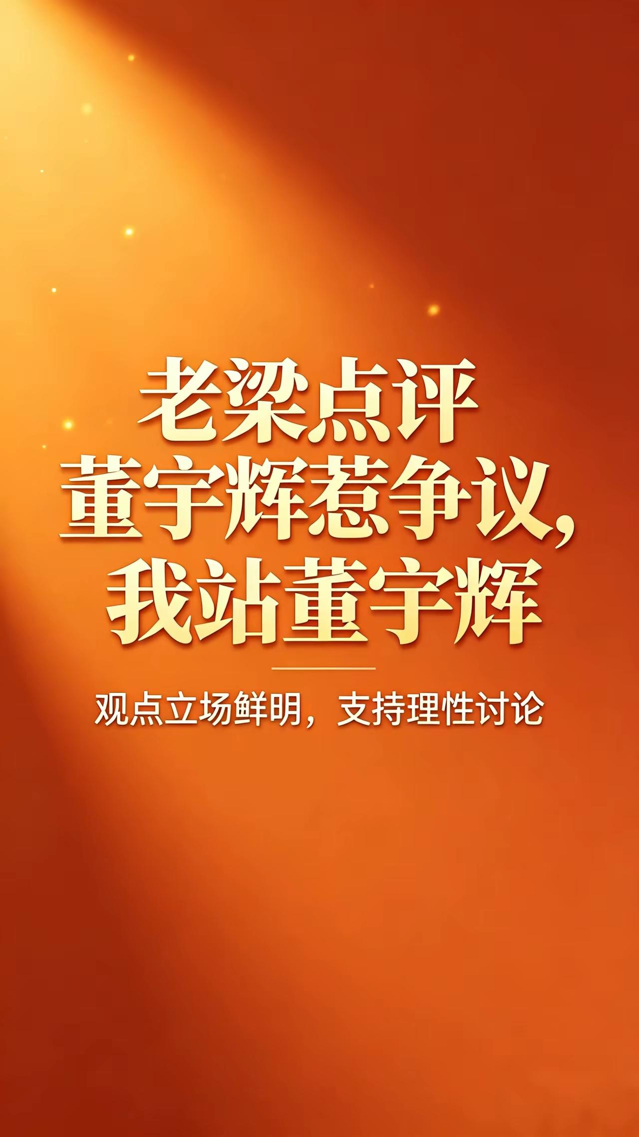 早就料到了，人红是非多，董宇辉越火，眼红泼脏水的就越多，老梁这波只是开始罢了！