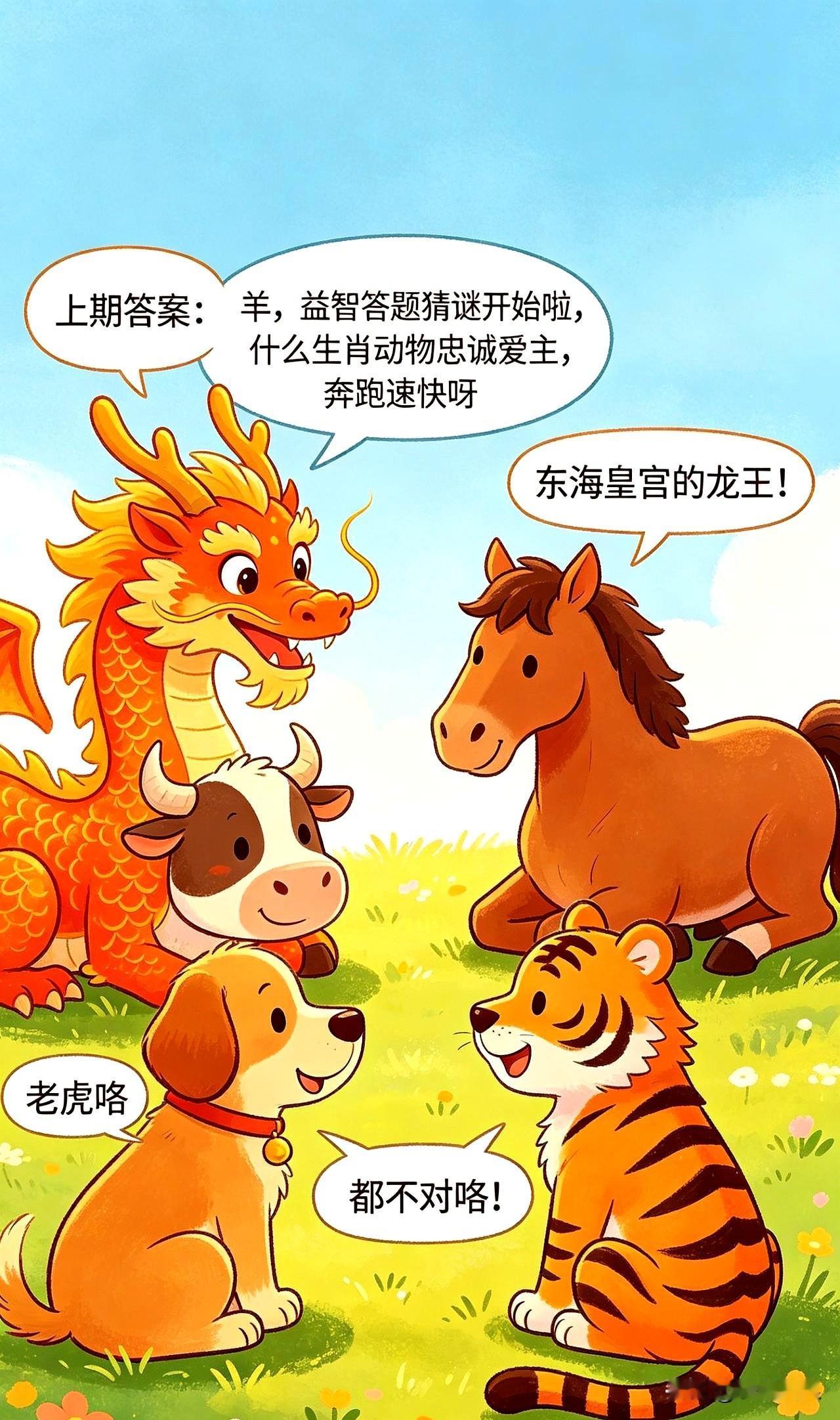 刚刷到一个属相猜谜，龙当主持，先提醒上一题答案是“羊”，紧接着甩出新问：“哪种生