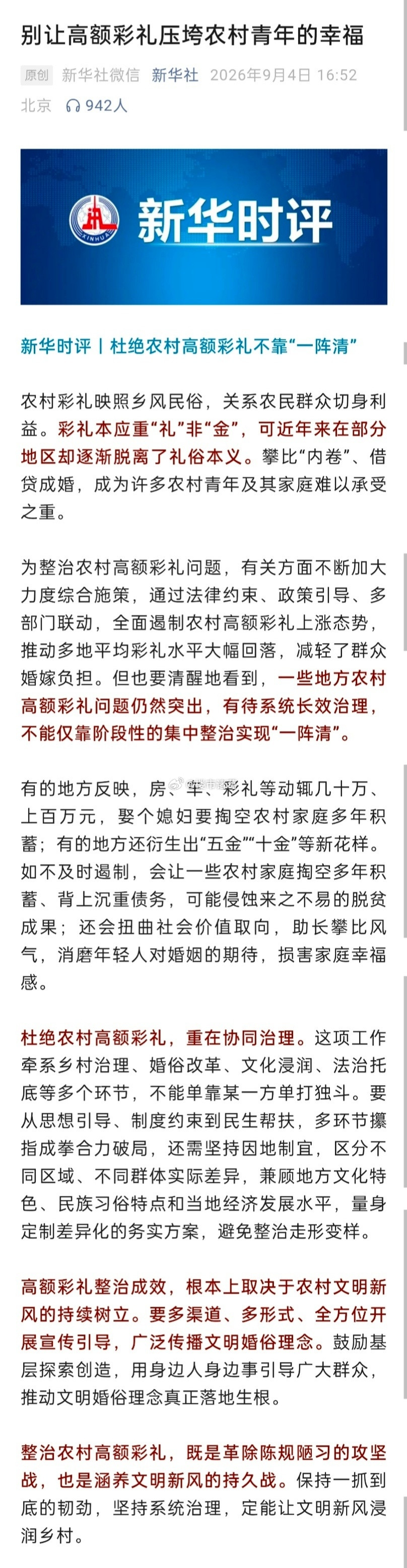 新华社：别让高额彩礼压垮农村青年的幸福…​​​
