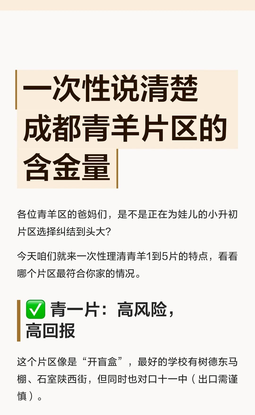 一次性说清楚成都青羊片区的含金量！！😘青羊区的爸妈们，还在为娃儿的小升初