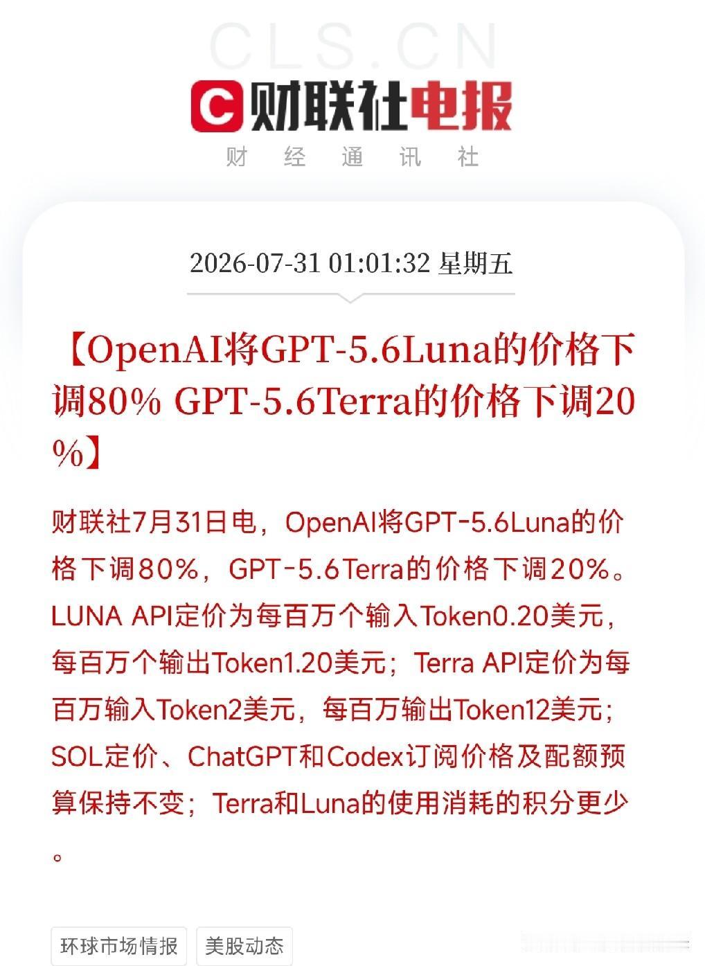 清晨刷到这条消息，大模型的价格又要卷起来了？OpenAI把GPT-5.6L