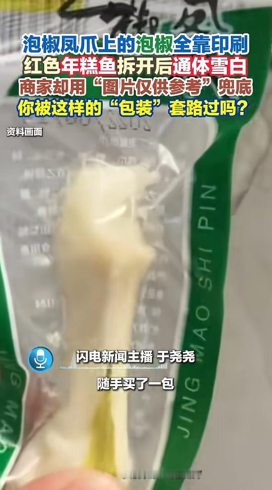 “太离谱了！”近日，北京，一女子花一元钱，买了一包泡椒凤爪，吃完后才发现，里面只