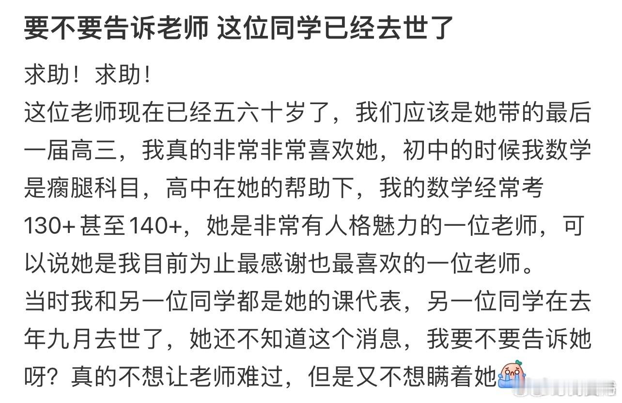 要不要告诉老师这位同学已经去世了