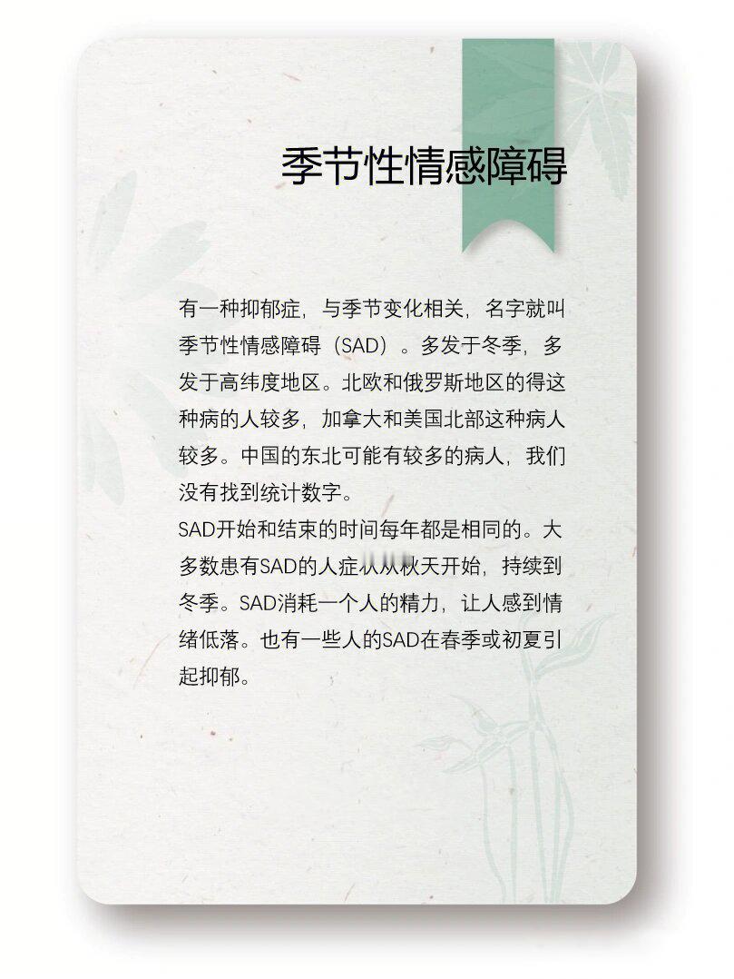 超九成抑郁症未被识别有一种抑郁，与季节变化相关，名字就叫季节性情感障碍。这种情