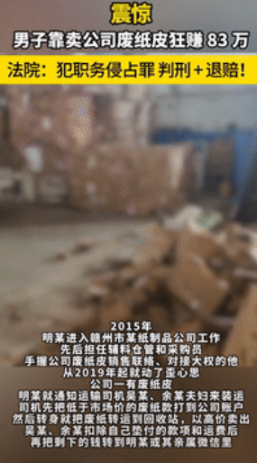 胆子可真大！江西赣州，一男子入职一家纸厂当采购员，无意间从废纸皮里发现商机，伙同