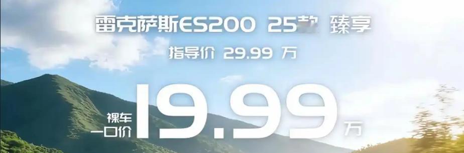 雷克萨斯ES降到20万以下了？最近，网上流传一张海报原价29.99万的ES2
