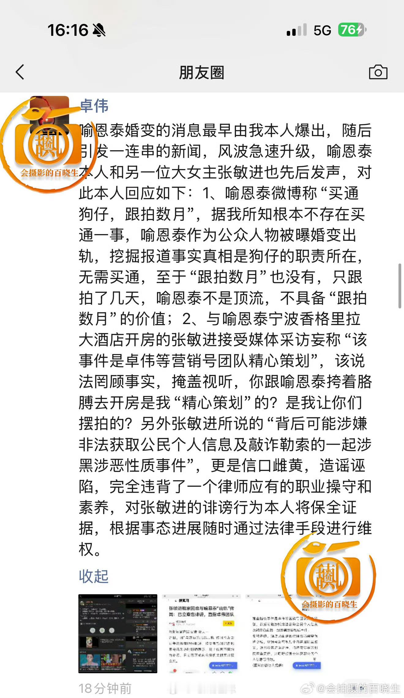卓伟发朋友圈回应，称喻恩泰不值得跟拍数月，只拍了几天。喻恩泰不是顶流没有跟拍数月