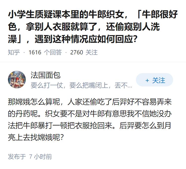 小学生质疑课本里的牛郎织女，「牛郎很好色，拿别人衣服就算了，还偷窥别人洗澡」，遇