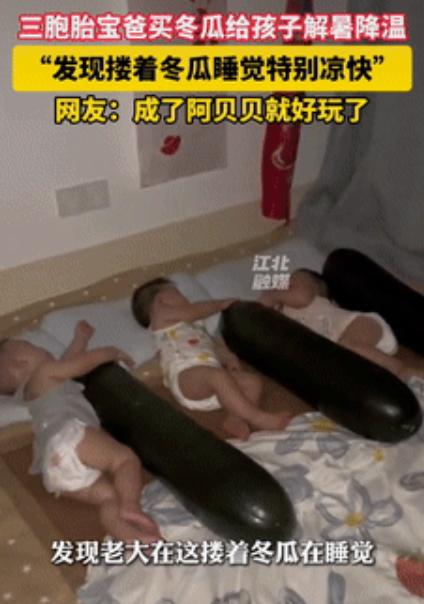 “人怎么能这么聪明！”辽宁一男子花82元买了3个大冬瓜，给三胞胎儿子喂完奶后，睡