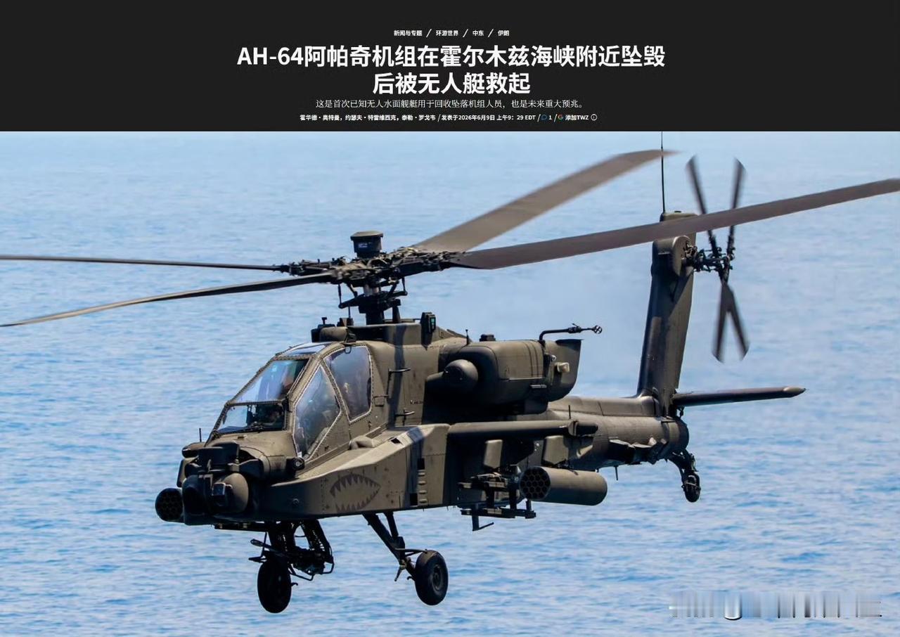 哈哈哈，开着阿帕奇去打别人，结果自己的两名飞行员掉到霍尔木兹海里差点喂鲨鱼，这事
