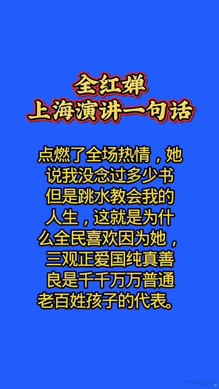 全红蝉上海演讲一句话点燃了全场热情，她说：我没念过多少书，但是跳水教会我的人生，