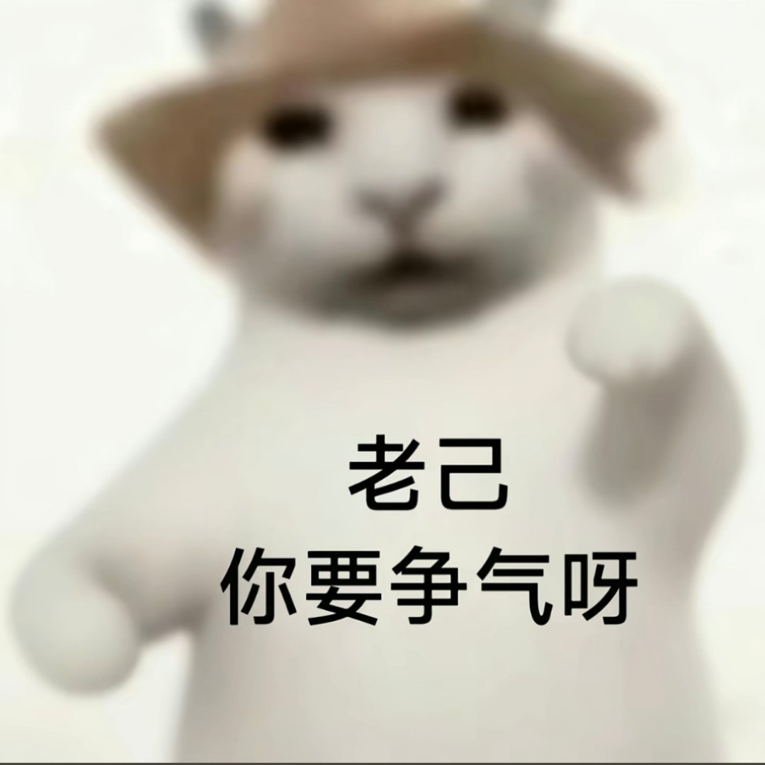 爱你老己明天见|表情包