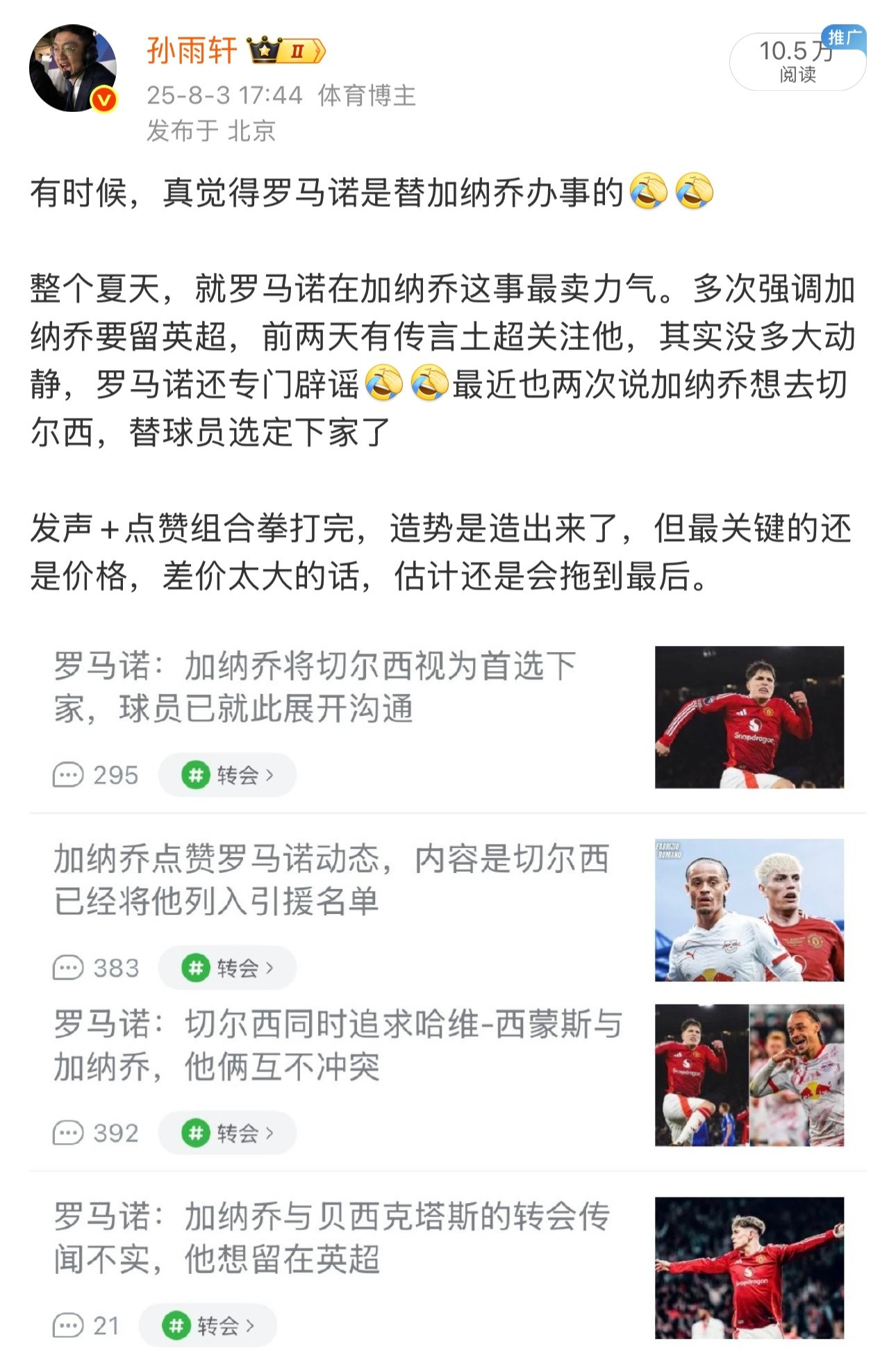 Romano：加纳乔和切尔西就个人协议达成一致加纳乔和切尔西、安东尼和贝蒂斯，这