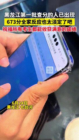 “全网淡定考生出现了！”黑龙江，第一批查分的考生中，男孩查出673分喜讯，结果全
