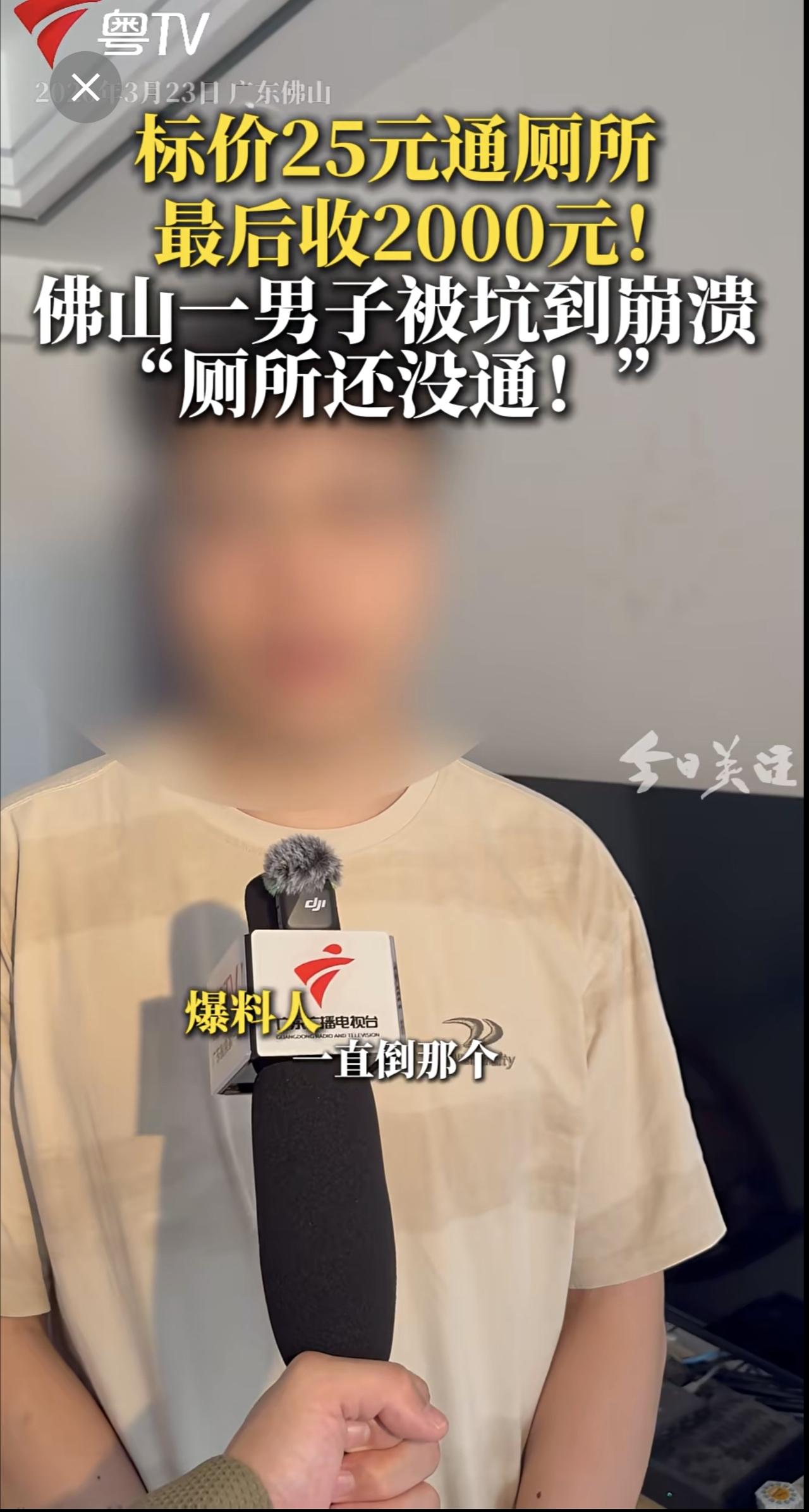 男子在美团、大众点评看到上门疏通只要25元，立刻下单。没想到师傅上门后，收费项目