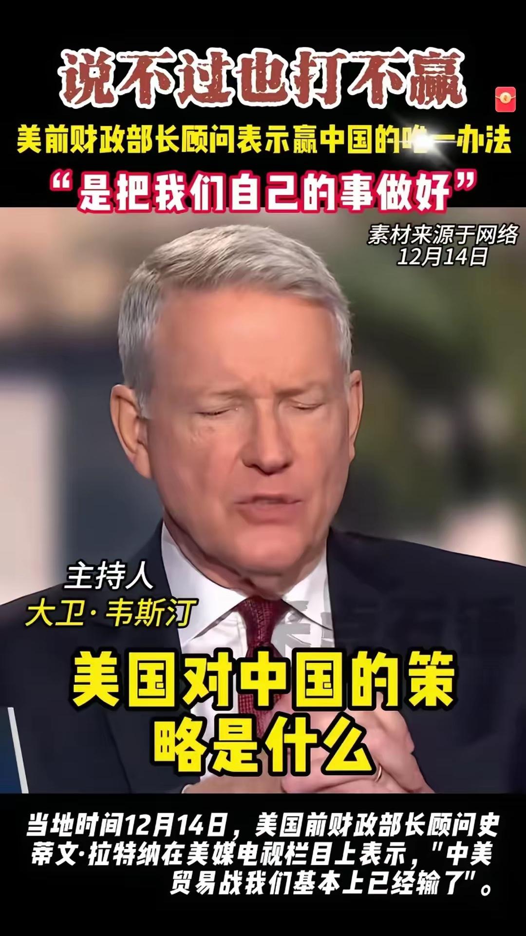 美国精英好像真的找到一个正确的方式来面对我们了，美国前财政部长称川普把所有的方法