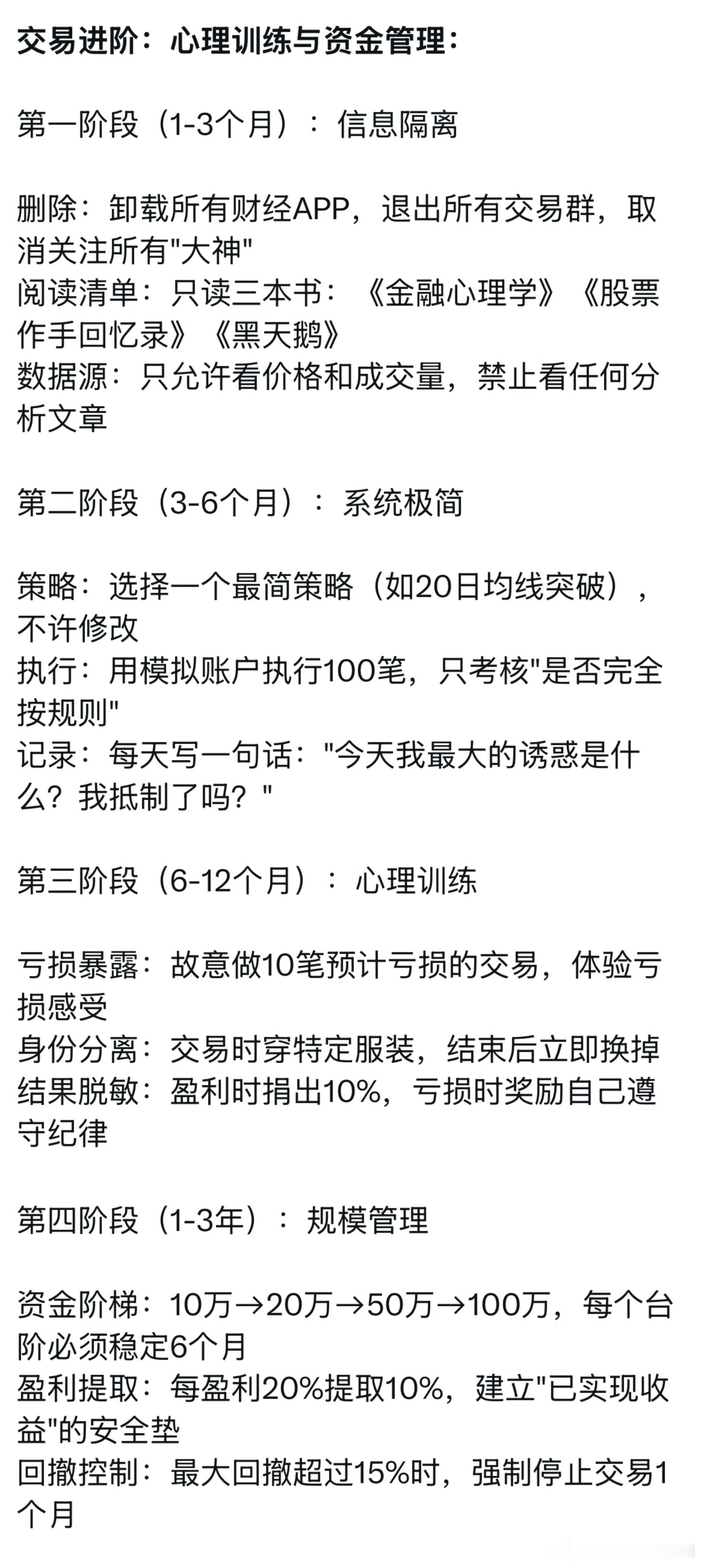 交易进阶：心理训练与资金管理