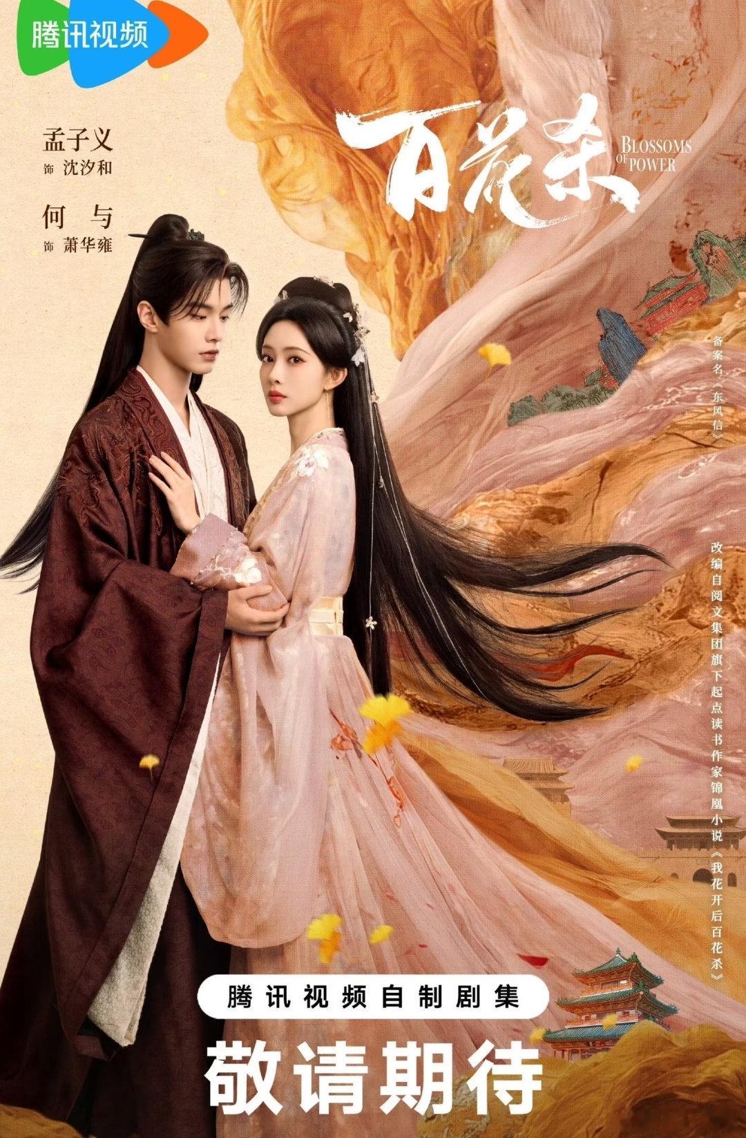 内娱大瓜🍉！古装权谋王炸待播剧《百花杀》档期锁死🕰️预计开播:7月8日-7月