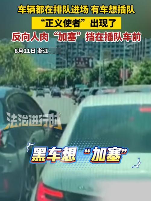 “终于有人站出来了！”8月21日，浙江杭州，一动物园门口堵车严重，车辆都在排队进