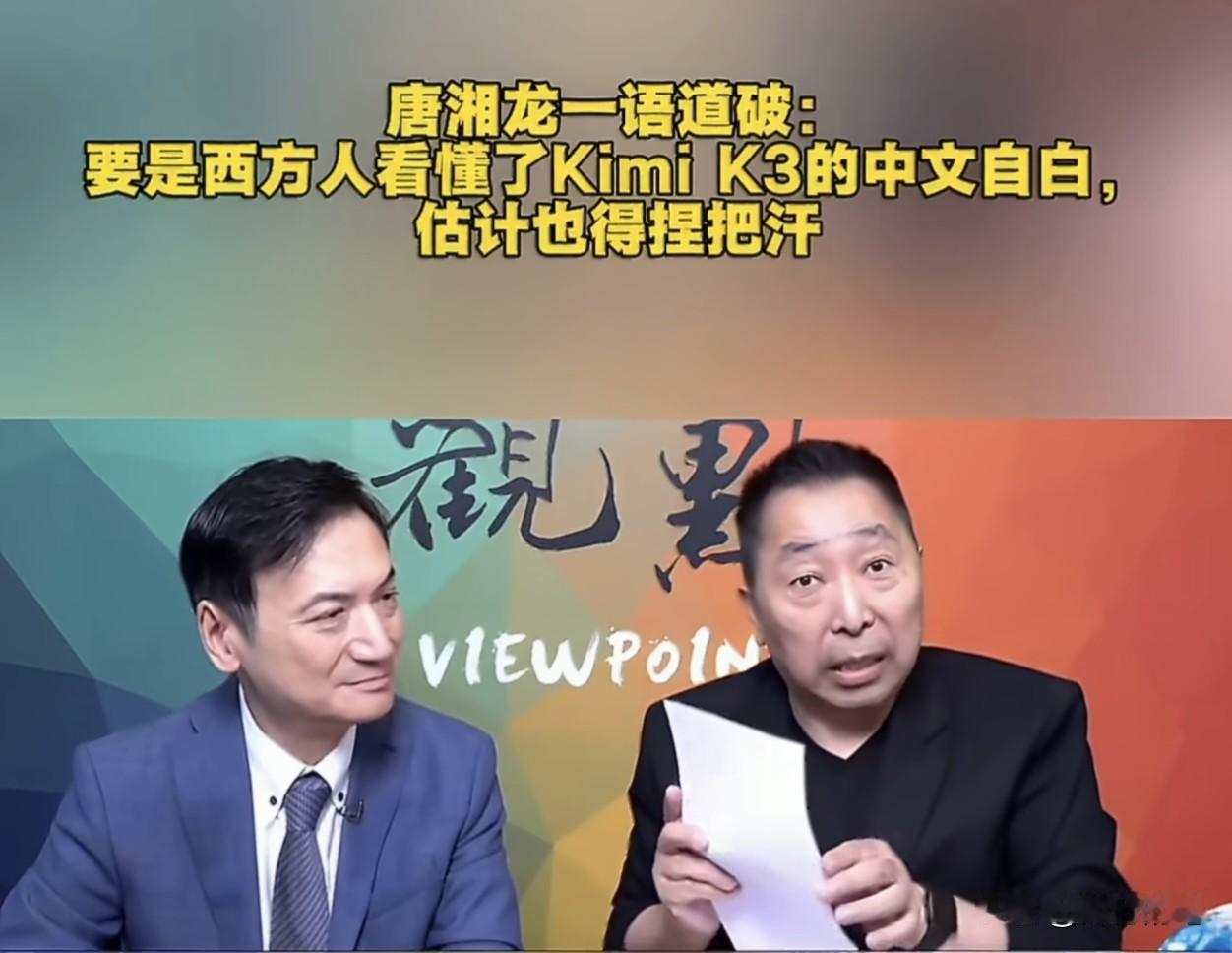 中国大陆的AI模型kimiK3让台湾评论员唐湘龙头皮发麻。中国AI模型kim