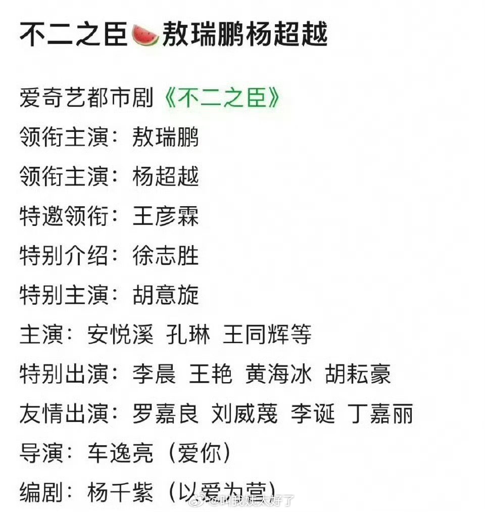 🥝的《不二之臣》最终定了敖瑞鹏、杨超越，大家感觉两人🈶🈚️cp感？​​​