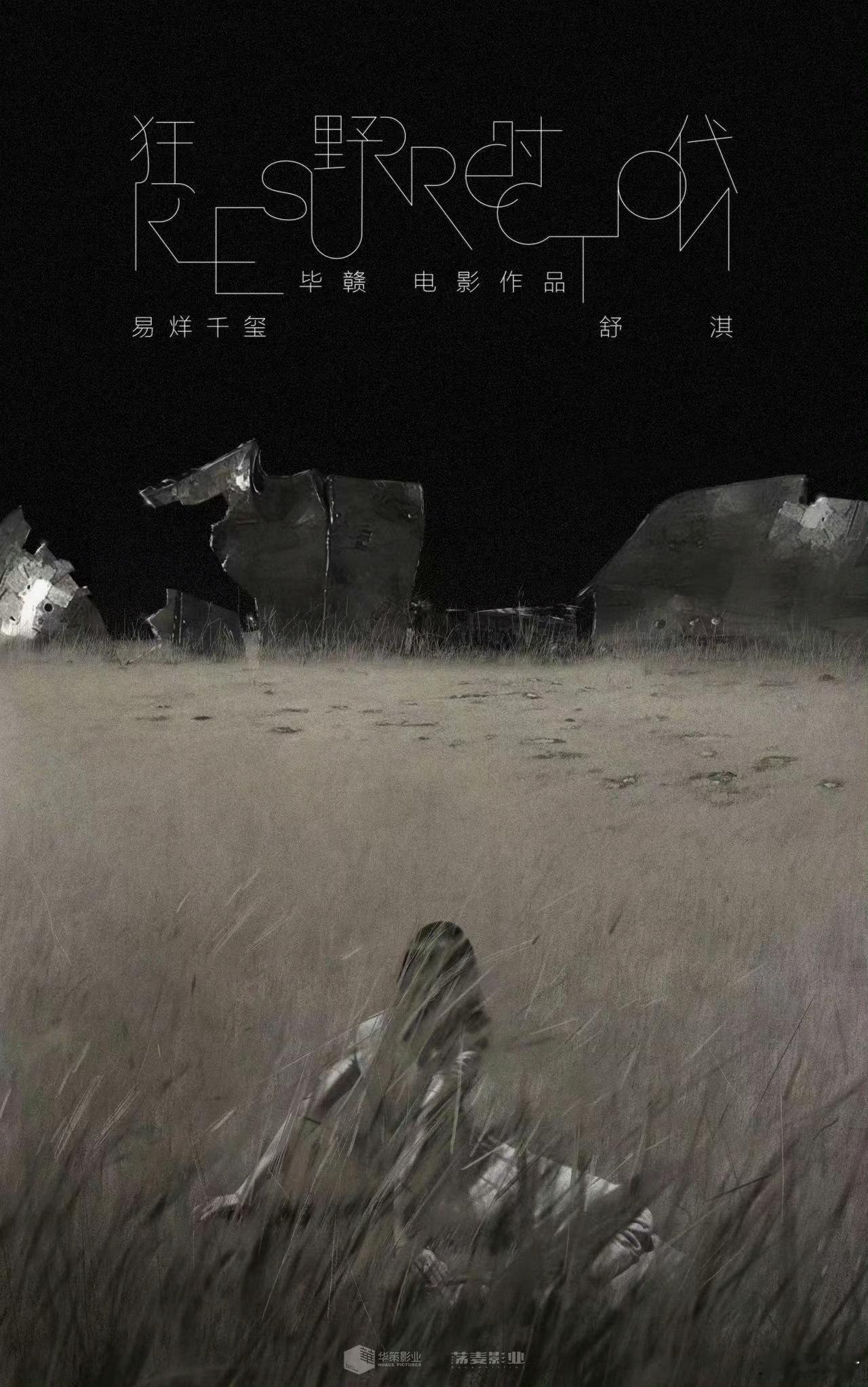 真好！易烊千玺x舒淇主演，毕赣导演第三部长片《狂野时代》正式官宣入围第78届戛纳