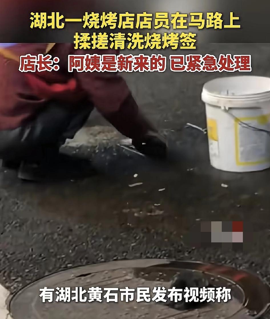 湖北黄石有网友称一家烧烤店有员工在路边擦洗食客使用过的签子，严重质疑店里的食品卫