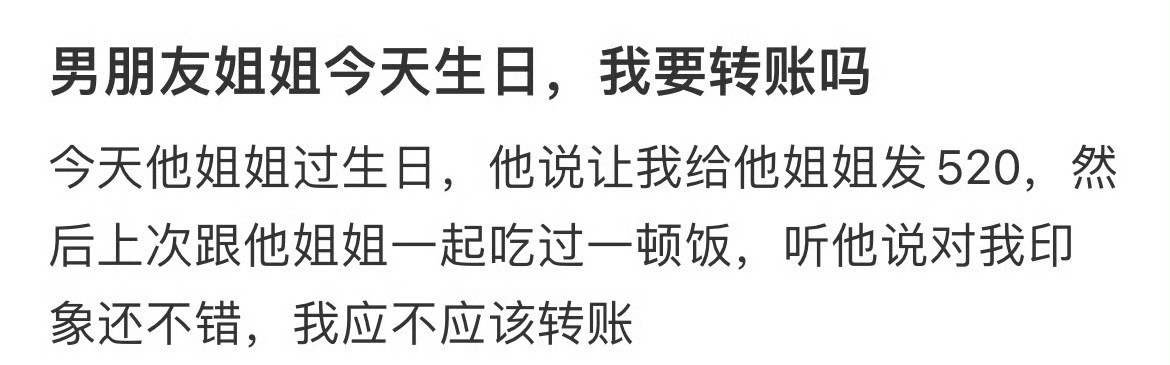 男朋友姐姐今天生日，我要转账吗？[思考]