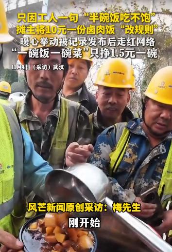 “太善良了。”武汉，一男子摆摊卖10元一份卤肉饭补贴家用，生意正火时，突然有工人