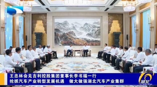 7月14日，湖北省领导在武汉会见吉利控股集团董事长李书福一行。
