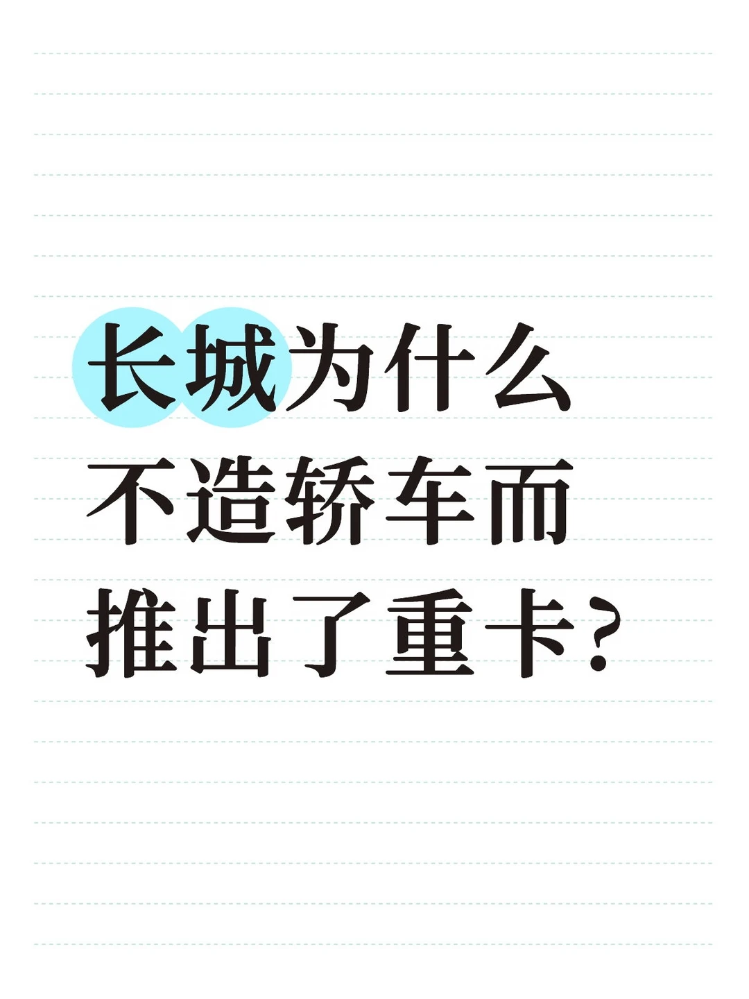 长城为什么不造轿车而推出了重卡?