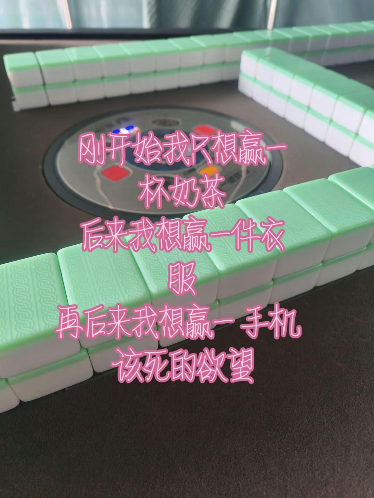 刚开始我只想赢一杯奶茶后来我想赢一件衣服再后来我想赢一+手机该死的欲