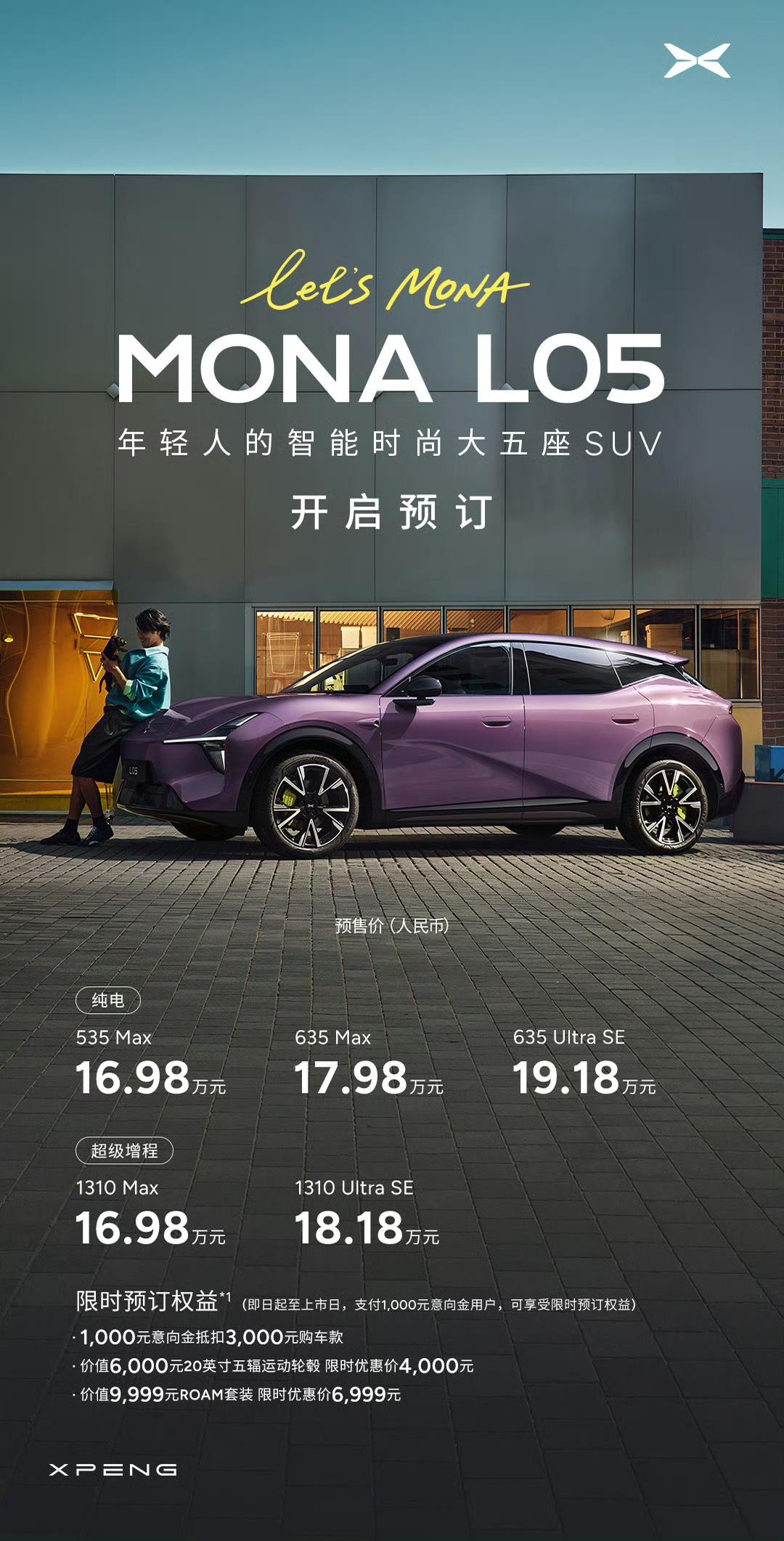 16.98万元起，小鹏MONAL05开启预售纯电版：535Max：16