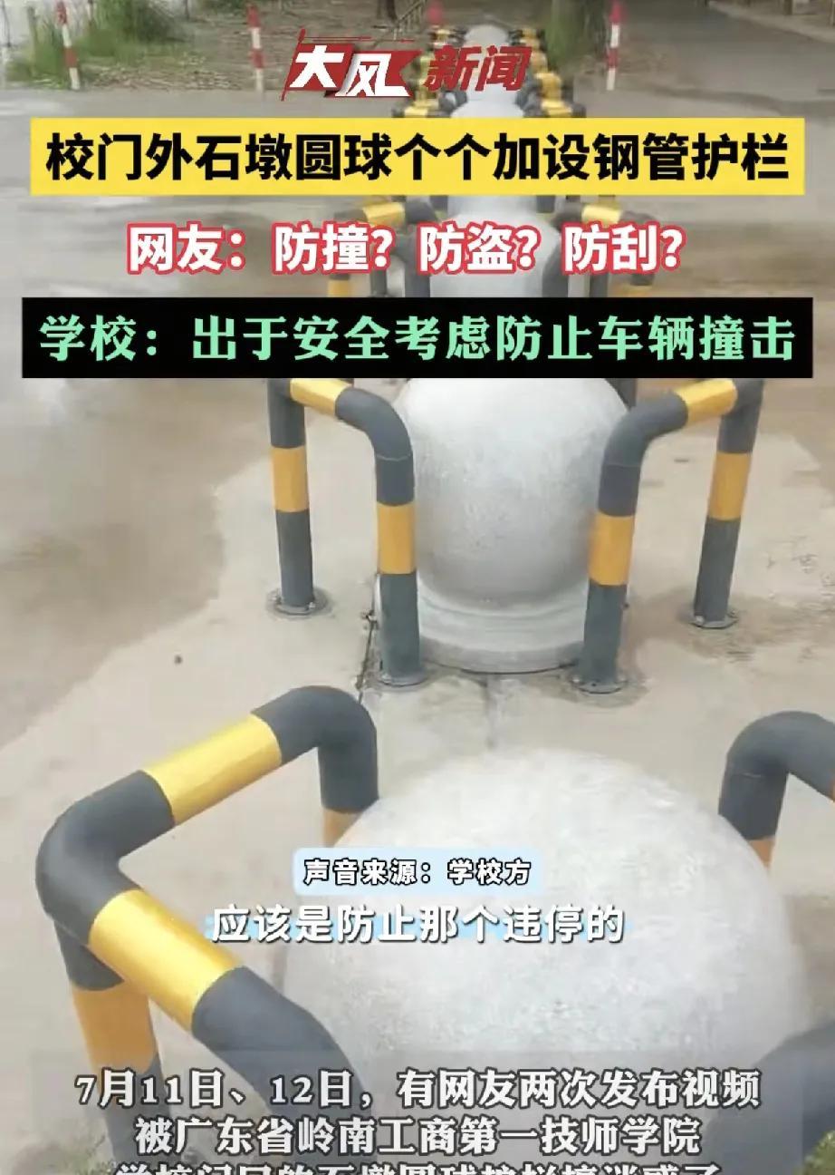 近日，广东省岭南工商第一技师学院校门口石墩圆球加装钢管护栏一事，在网络上引发了众