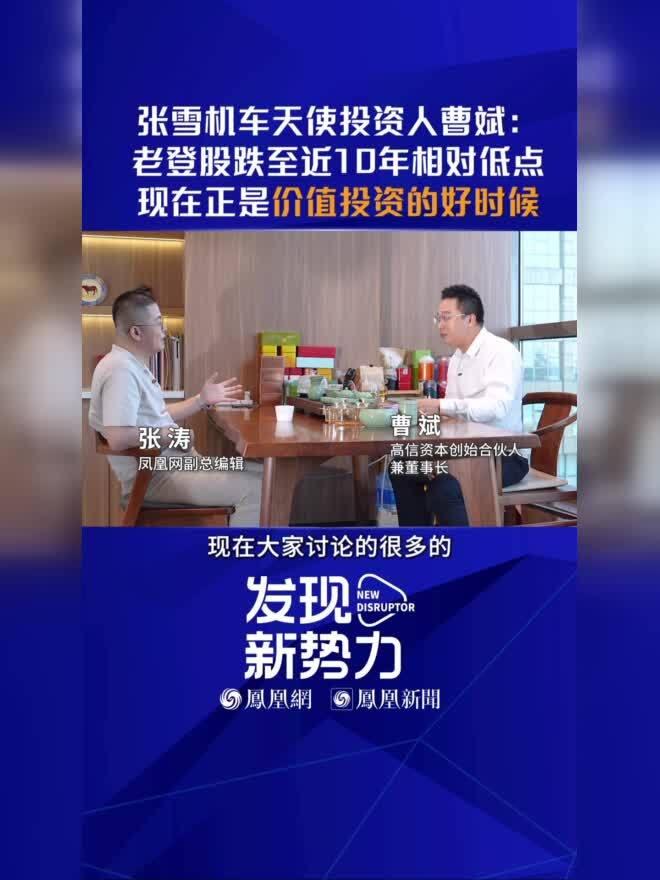 风向大变，摊牌了！8月13日，凤凰网财经在北京专访高信资本曹斌，这位张雪机车天