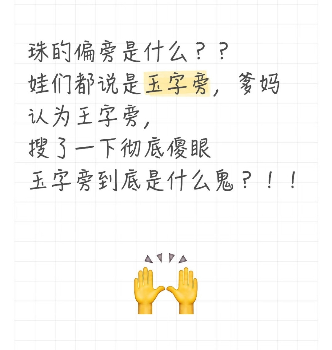 我小时候学的是提王旁啊😲