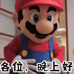 晚上我呀​​​