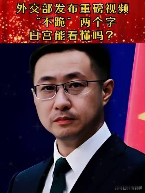 【不跪的民族:挺直脊梁的底气与尊严】在风云变幻的国际舞台上，中国外交部一