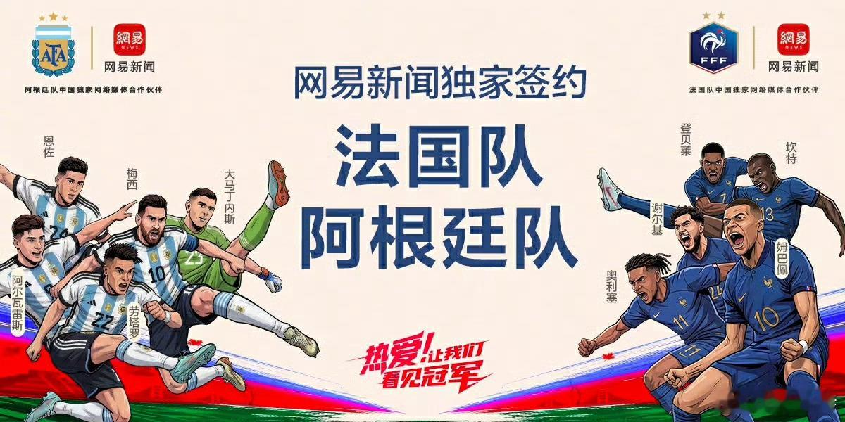 有些事不是科学能解释的解释不了🤣网易再度连签法国、阿根廷，成双冠中国网媒伙伴