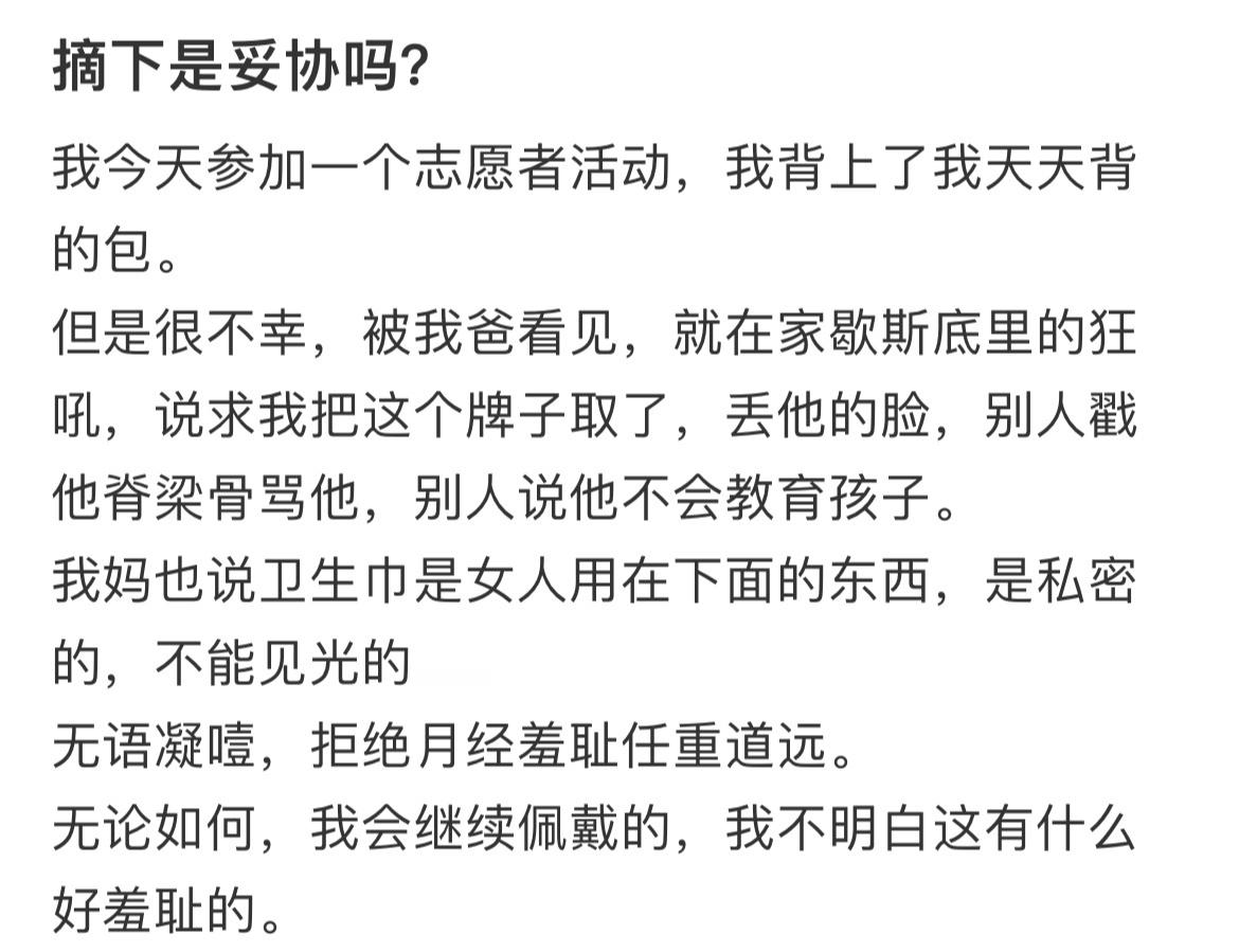 摘下是妥协吗？月经期误区​​​