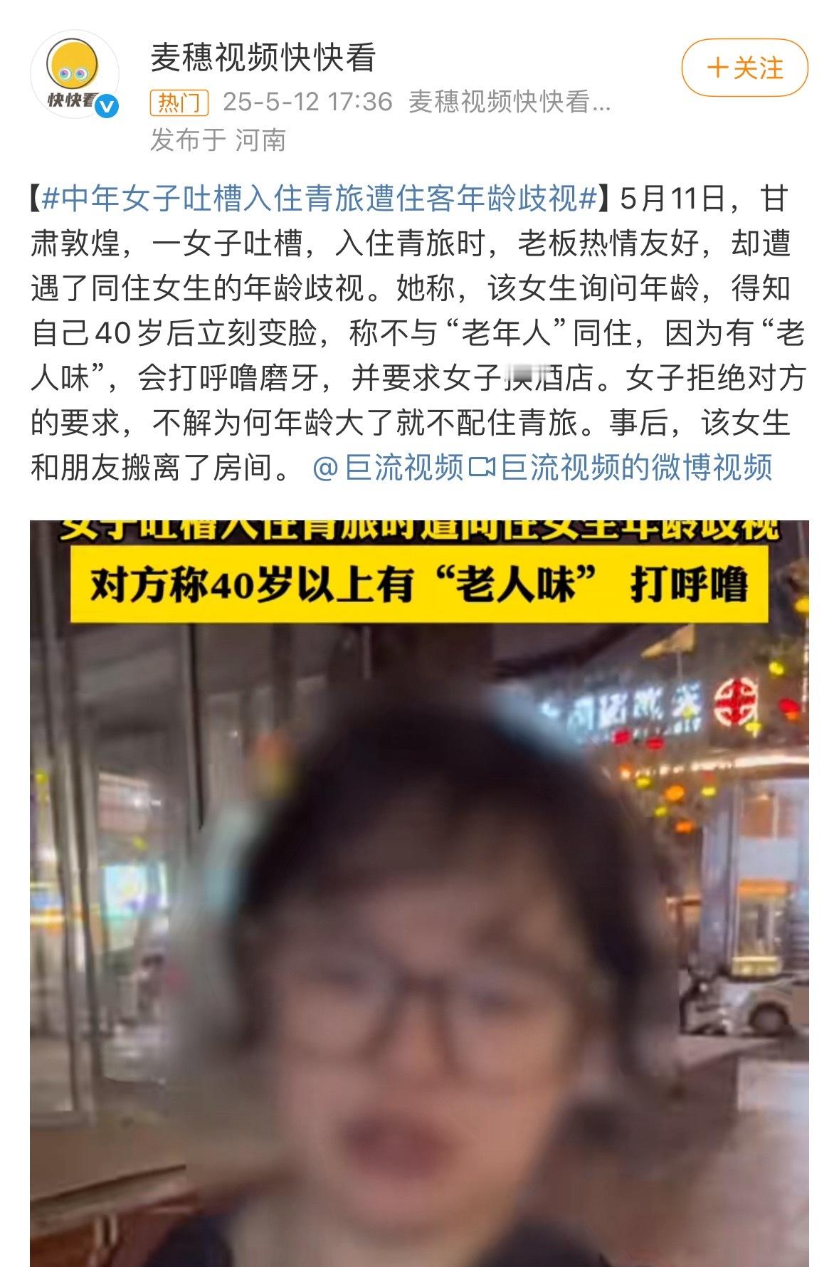 中年女子吐槽入住青旅遭住客年龄歧视40岁怎么就老年人了？40岁不是还是女生么？唉