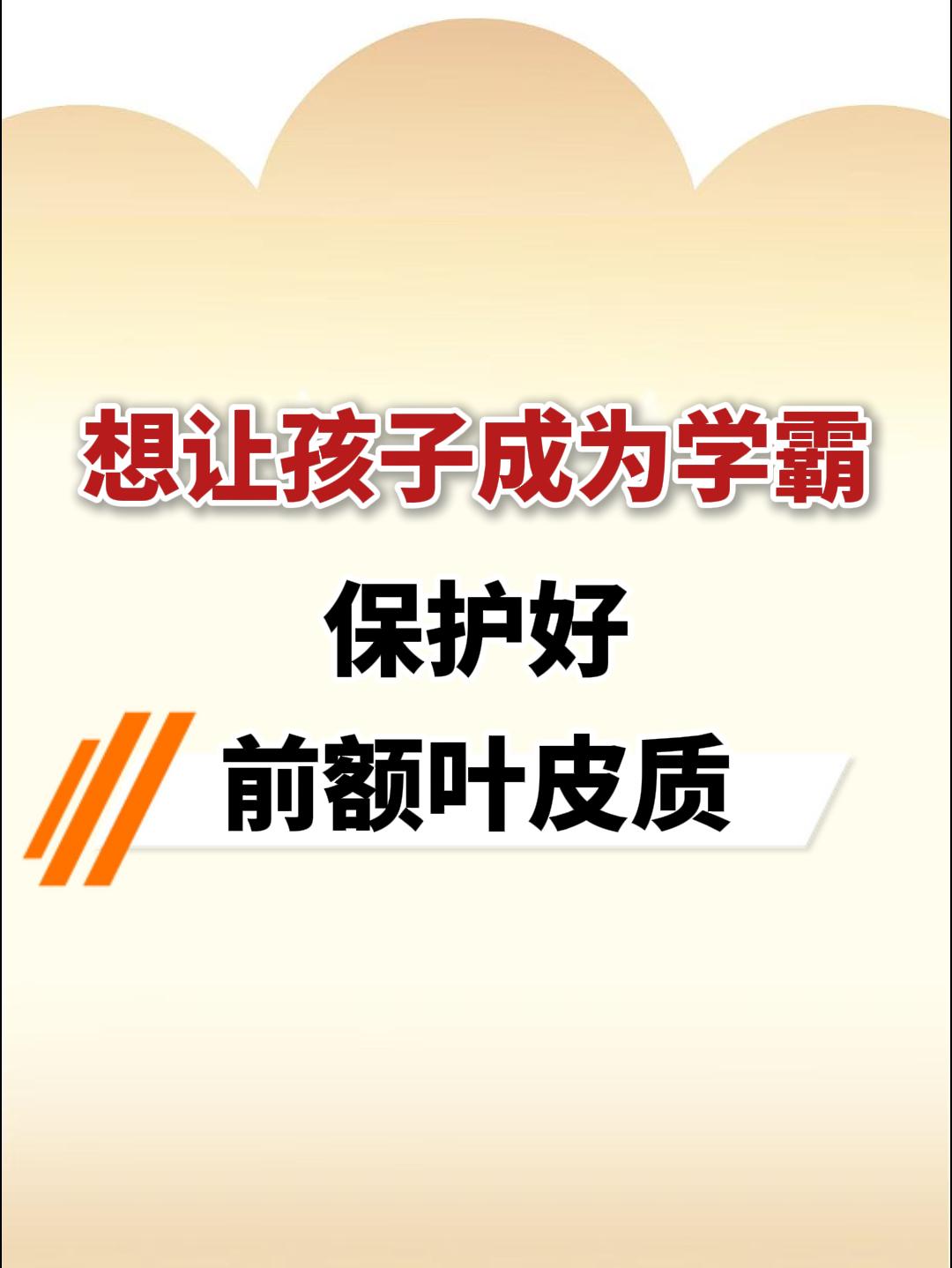 在孩子的成长过程中，大脑的发育至关重要。尤其是前额叶皮质，它宛如大脑的...