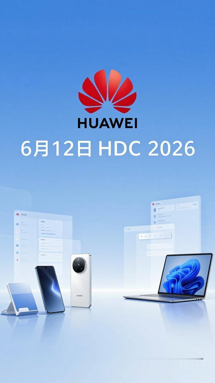 华为官宣！6月12日开HDC2026，鸿蒙7要来了！等了快一年，华为终于放消