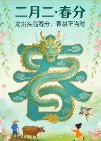大早上就接到了许多类似下面的问候才突然长了知识早安😊🌷春分恰逢龙抬头?