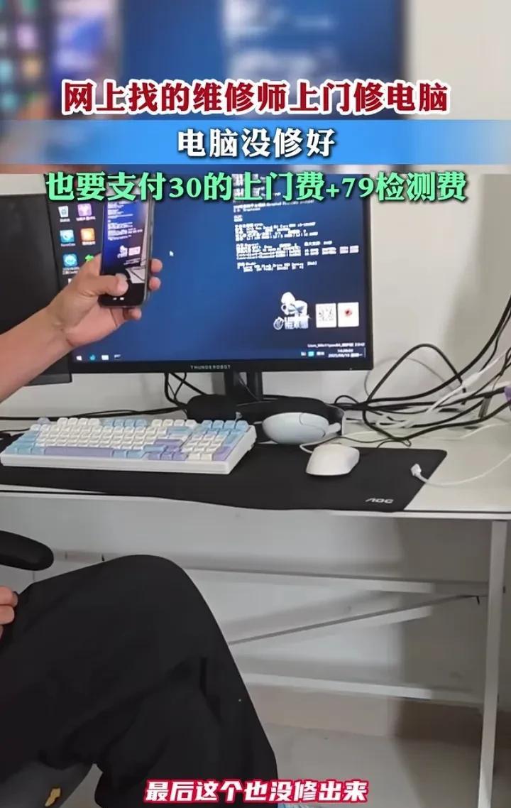 江苏一小伙，在网上找了一个维修电脑的师傅，师傅没修好，说“给经理反馈了”，然后要
