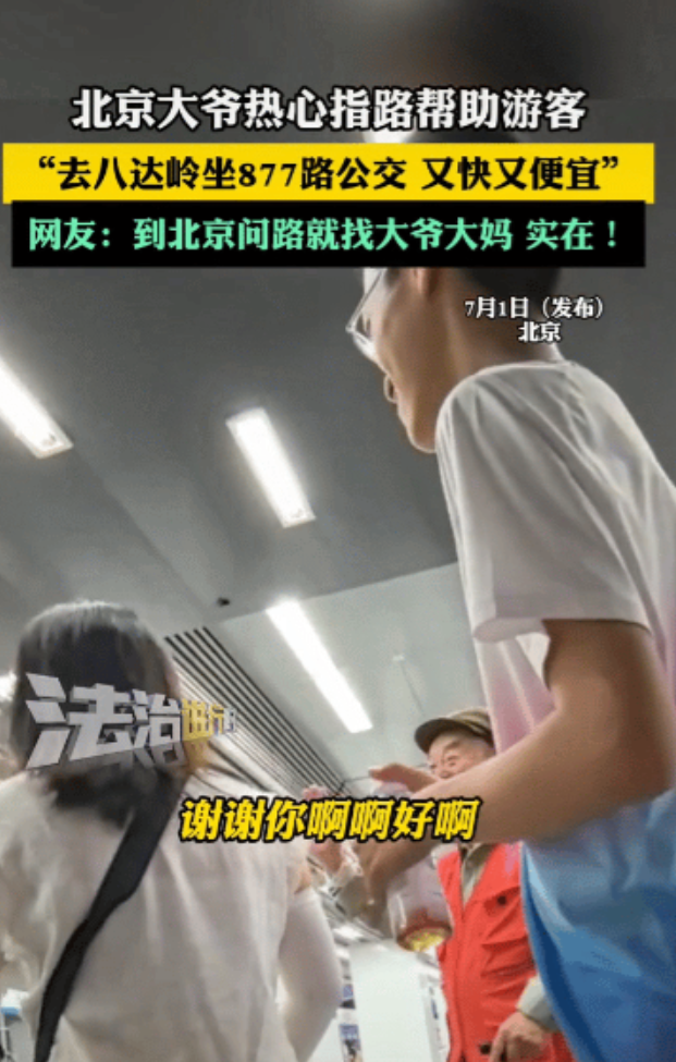 太善良了”北京，一位热心大爷在街头为游客支招：“去八达岭长城就认准877路公交车