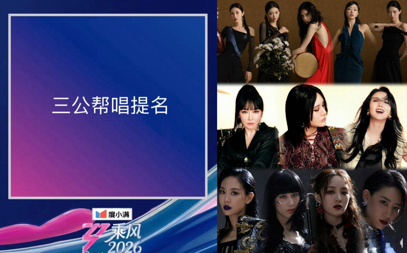乘风破浪的姐姐乘风2026三公帮唱分组全曝光谁懂啊！二公还未直播，三公名单直接杀
