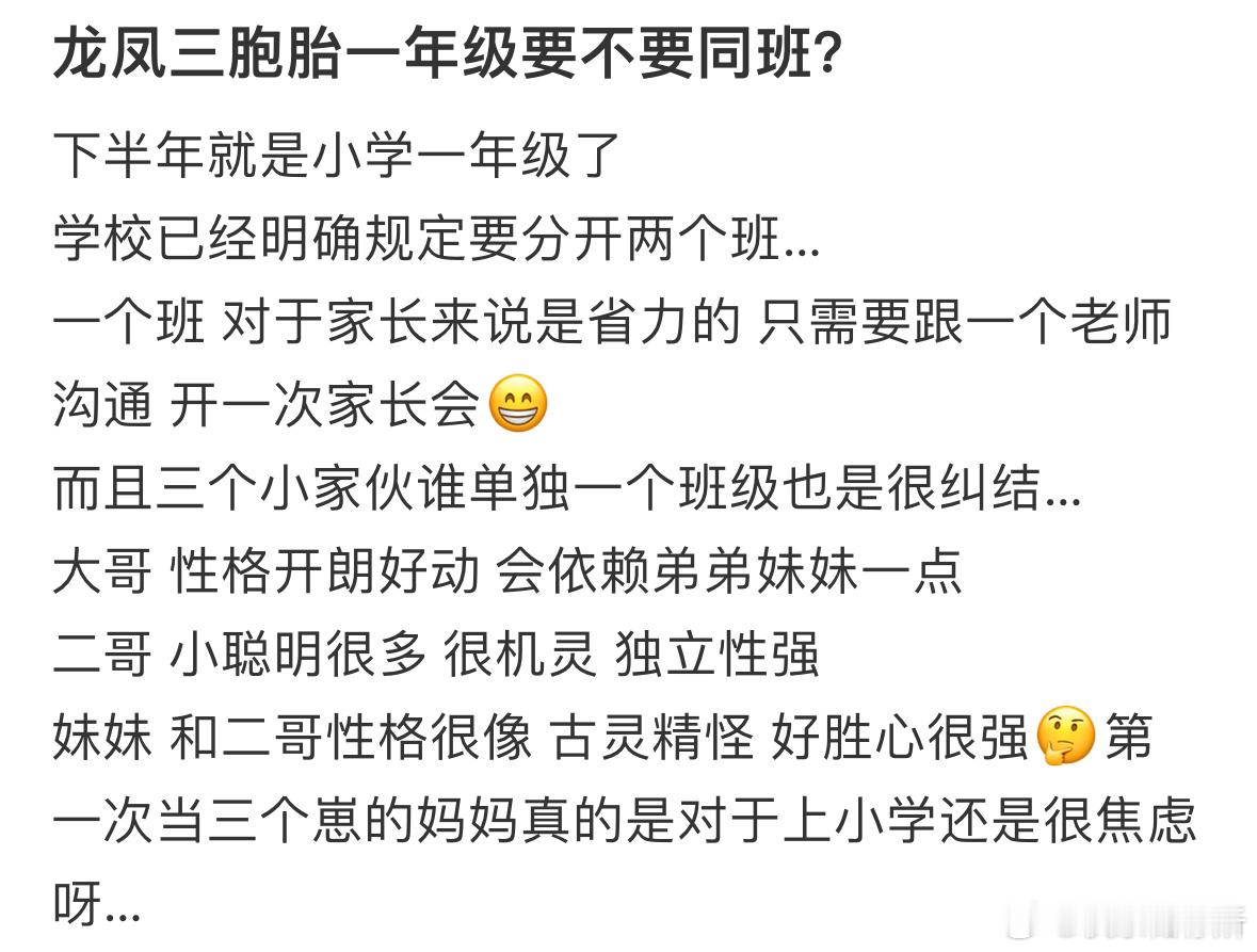 龙凤三胞胎一年级要不要同班❓​​​