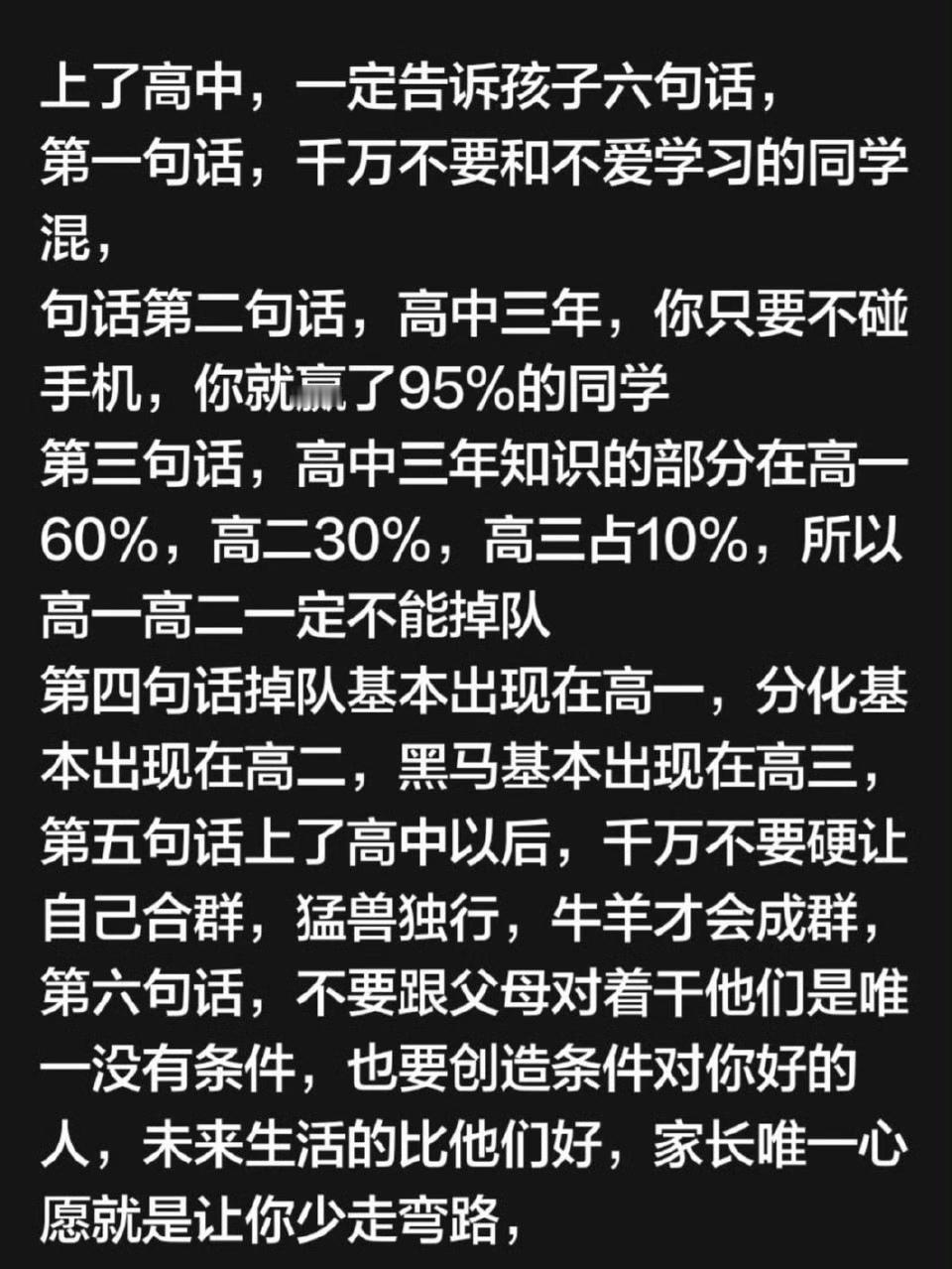 上了高中后，让孩子记住这六句话。